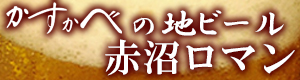 春日部の地ビール赤沼ロマン