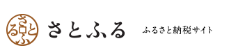 ふるさと納税サイト　さとふる